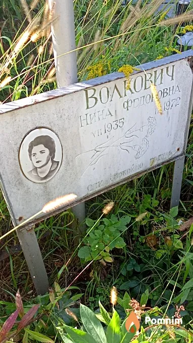 Волкович Нина Федоровна