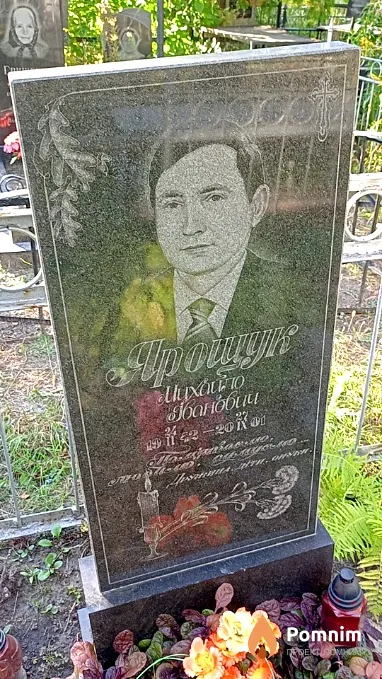Ярощук Михайло Иванович