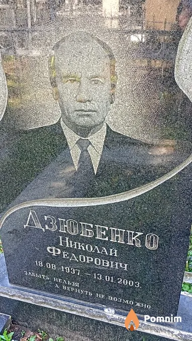 Дзюбенко Николай Федорович