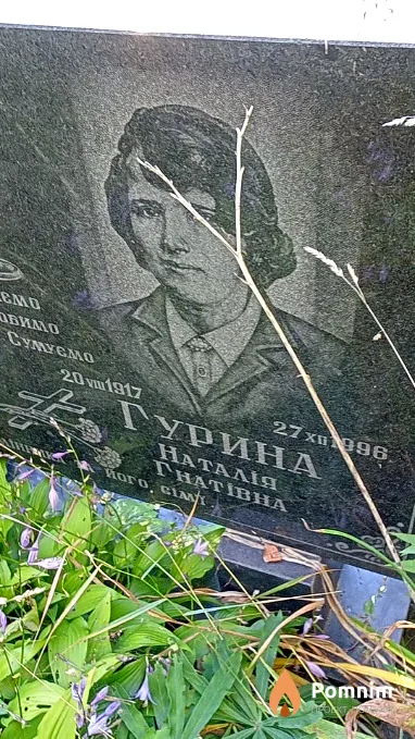 Гурина Наталія Гнатівна