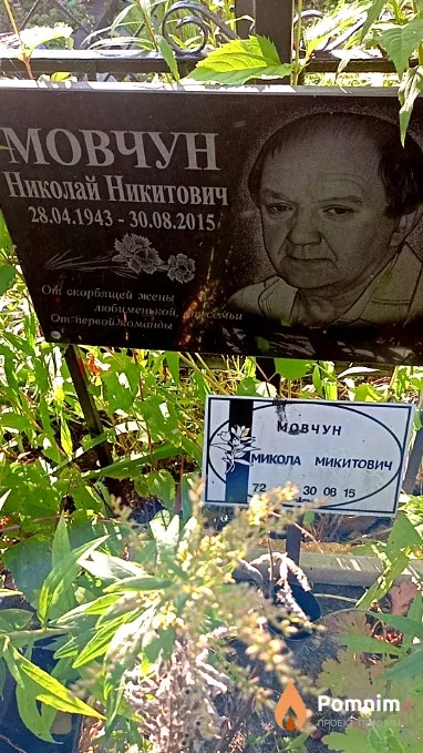 Мовчун Николай Никитович