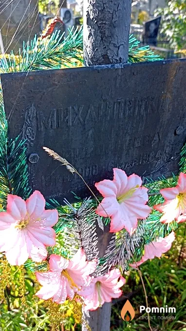 Михайленко .