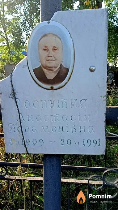 Роспутня Анастасія Парамонівна