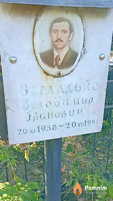 Загладько Володимир Іванович