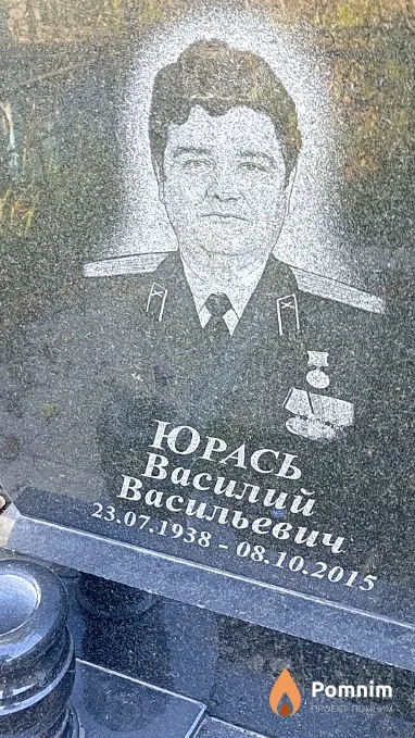 Юрась Василий Васильевич