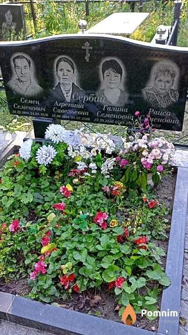 Сербий Семен Семенович