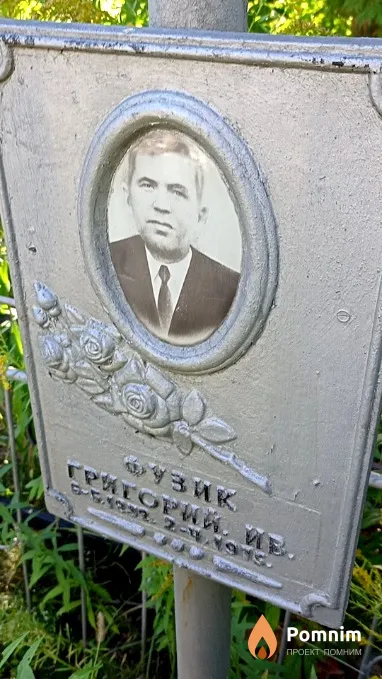 Фузик Григорий Иванович