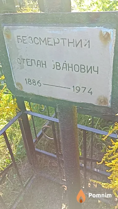 Безсмертний Степан Іванович