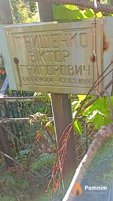 Гріщенко Віктор Григорович