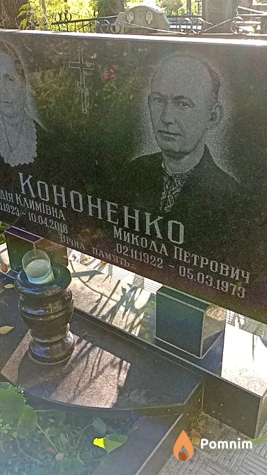 Кононенко Микола Петрович