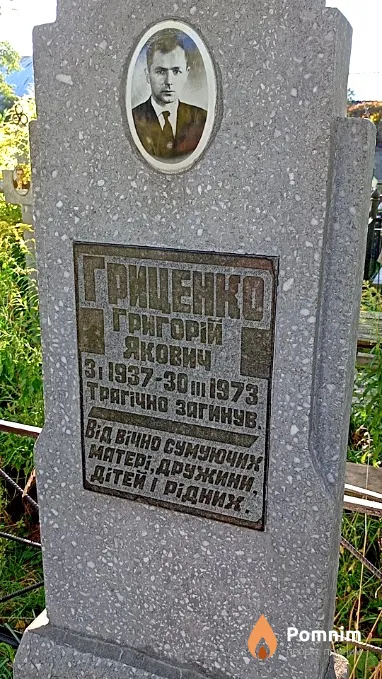 Гриценко Григорий Якович