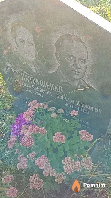 Петрашенко Авраам Маркович