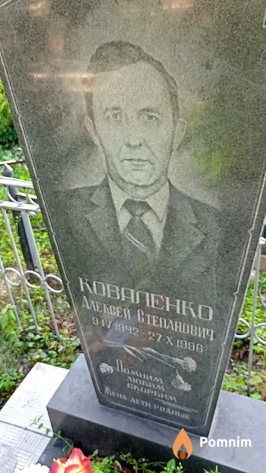 Коваленко Алексей Степанович