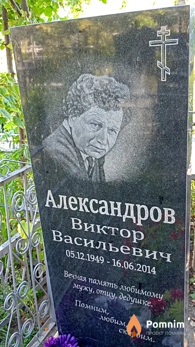 Александров Виктор Васильевич