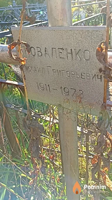 Коваленко Михаил Григорьевич