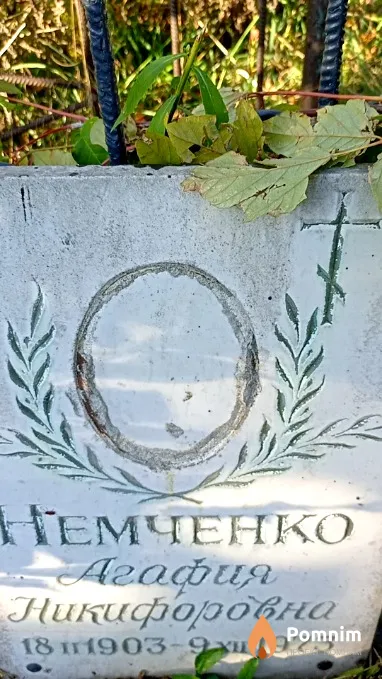 Немченко Агафия Никифоровна
