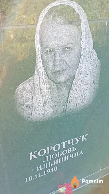 Коротчук Любовь Ильинична