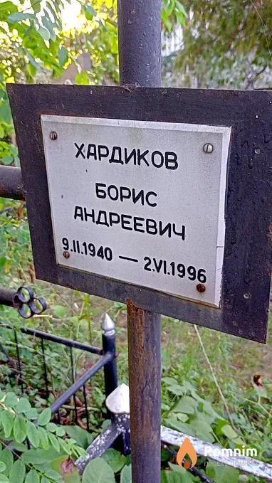 Хардиков Борис Андреевич