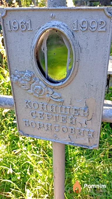 Конишев Сергей Борисович