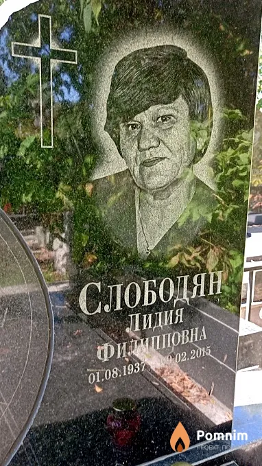 Слободян Лидия Филипповна