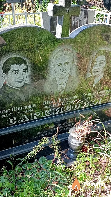 Саркисов Ювиль Еремович