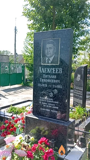 Алексеев Виталий Тимофеевич