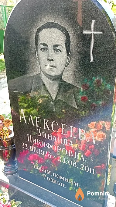 Алексеева Зинаида Никифоровна