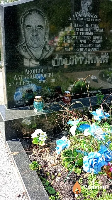 Фонтаний Леонид Александрович