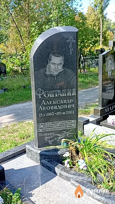 Фонтаний Александр Леонидович