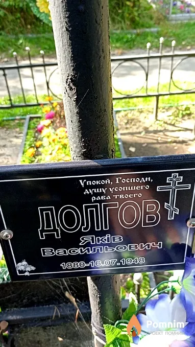 Долгов Яків Васильович