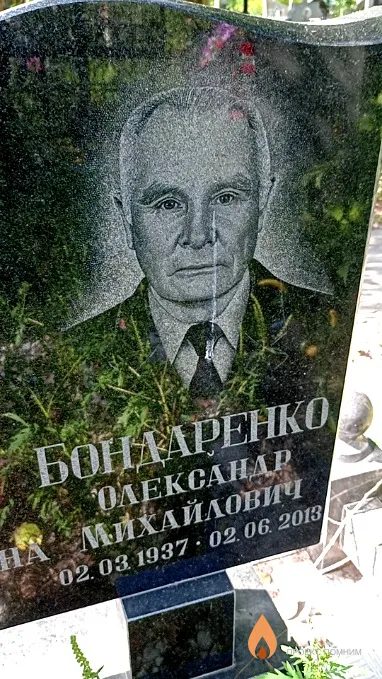 Бондаренко Олександр Михайлович