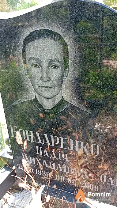 Бондаренко Надія Михайлівна