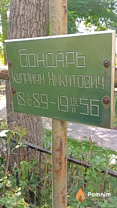 Бондарь Куприян Никитович
