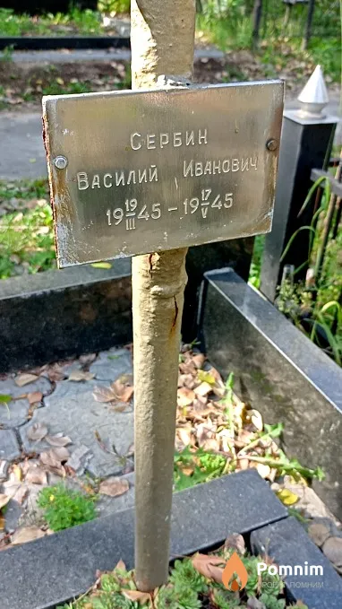 Сербин Василий Иванович