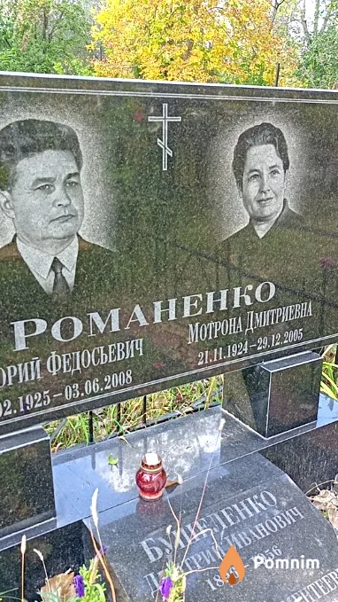 Романенко Мотрона Дмитриевна