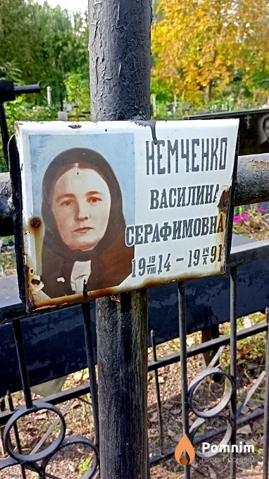 Немченко Василина Серафимовна