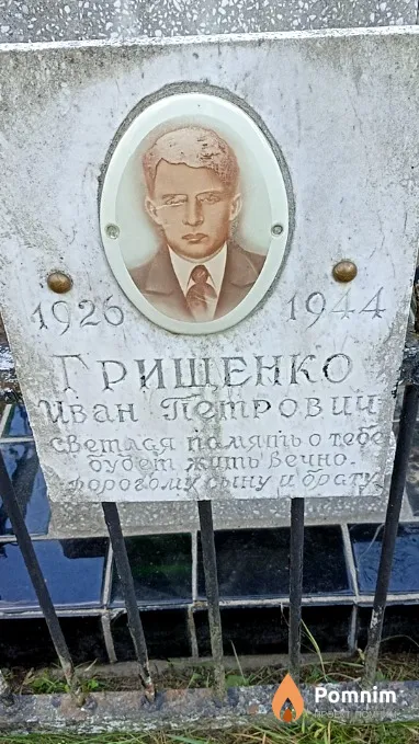 Грищенко Иван Петрович