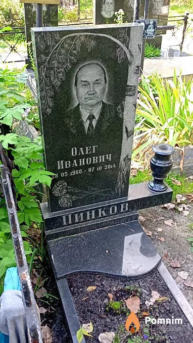 Пинков Олег Иванович