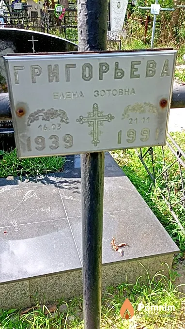 Григорьева Елена Зотовна