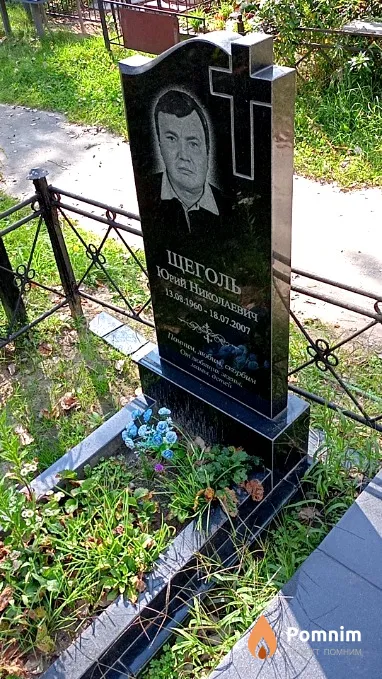Щеголь Юрий Николаевич