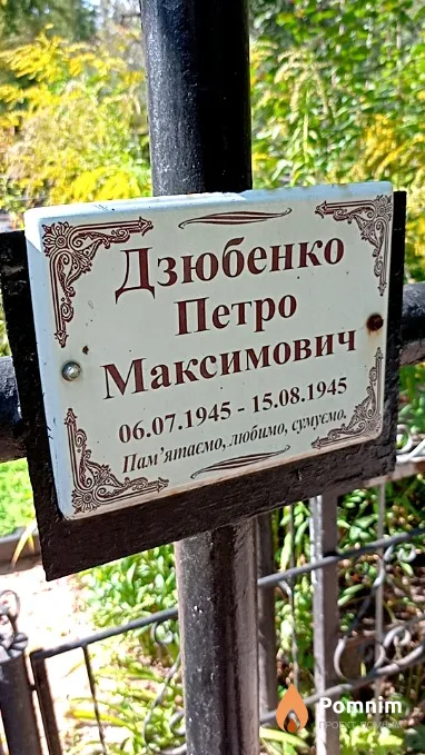 Дзюбенко Петро Максимович