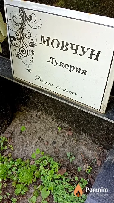 Мовчун Лукерия