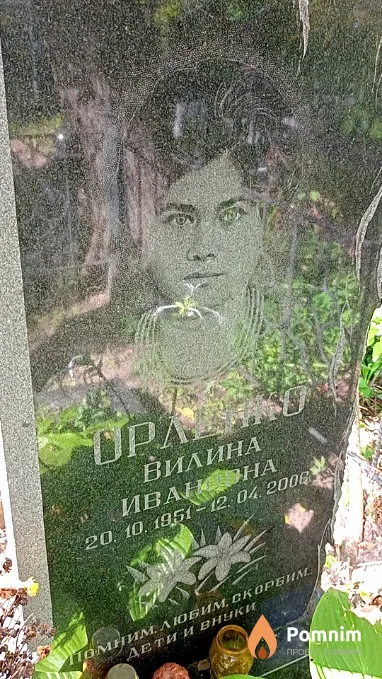 Орленко Вилина Ивановна
