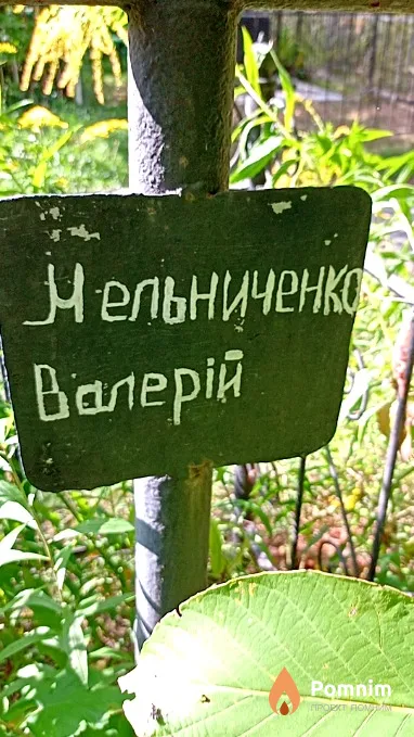 Мельниченко Валерій