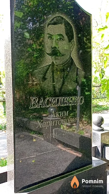 Василенко Аким Харитонович