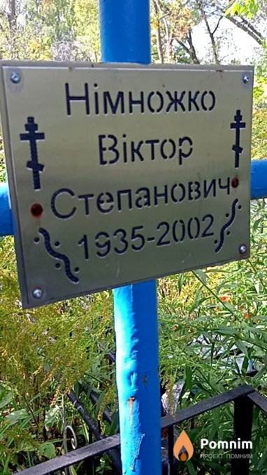 Німножко Віктор Степанович
