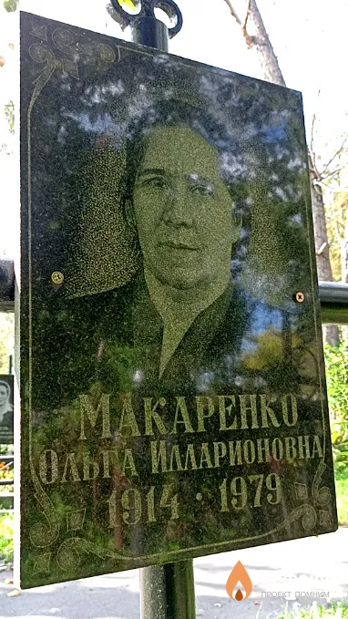 Макаренко Ольга Илларионовна
