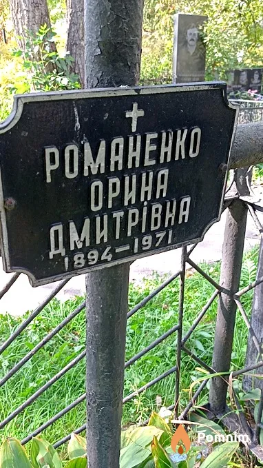 Романенко Орина Дмитрівна