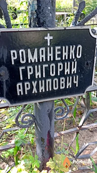Романенко Григорий Архипович