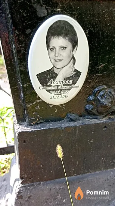 Архіпова Світлана Миколаївна